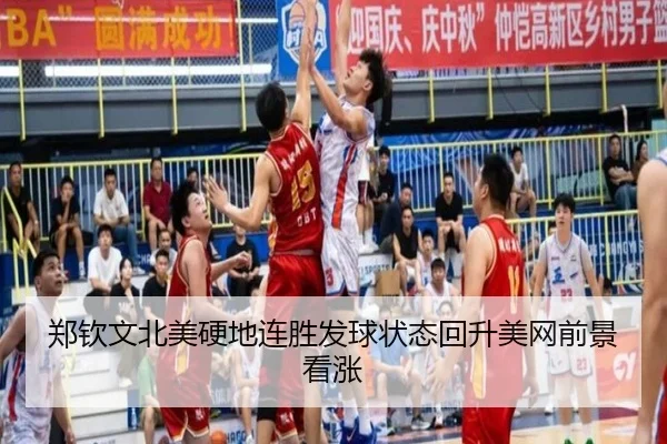 郑钦文北美硬地连胜发球状态回升美网前景看涨